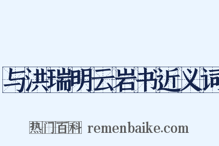 与洪瑞明云岩书近义词是什么意思的图片